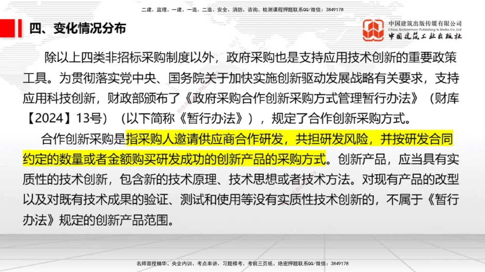 01.07一建《法规》新教材变动解析课（第1轮）_2026年一建法规_2025年一建法规SVIP_02-基础精讲✿高端面授✿深度强化_02-法规《前期全套课》王文静JGS_讲义