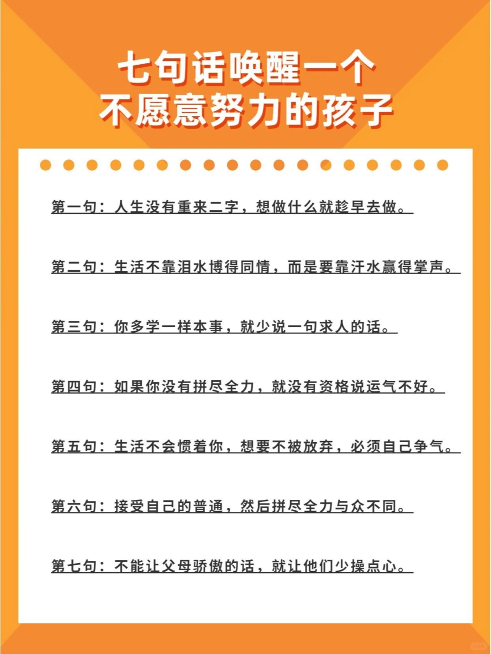 七句话让你的孩子奋发图强，好好学习_中小学精品资料(高清可打印)_初中大全集高清资料整理版