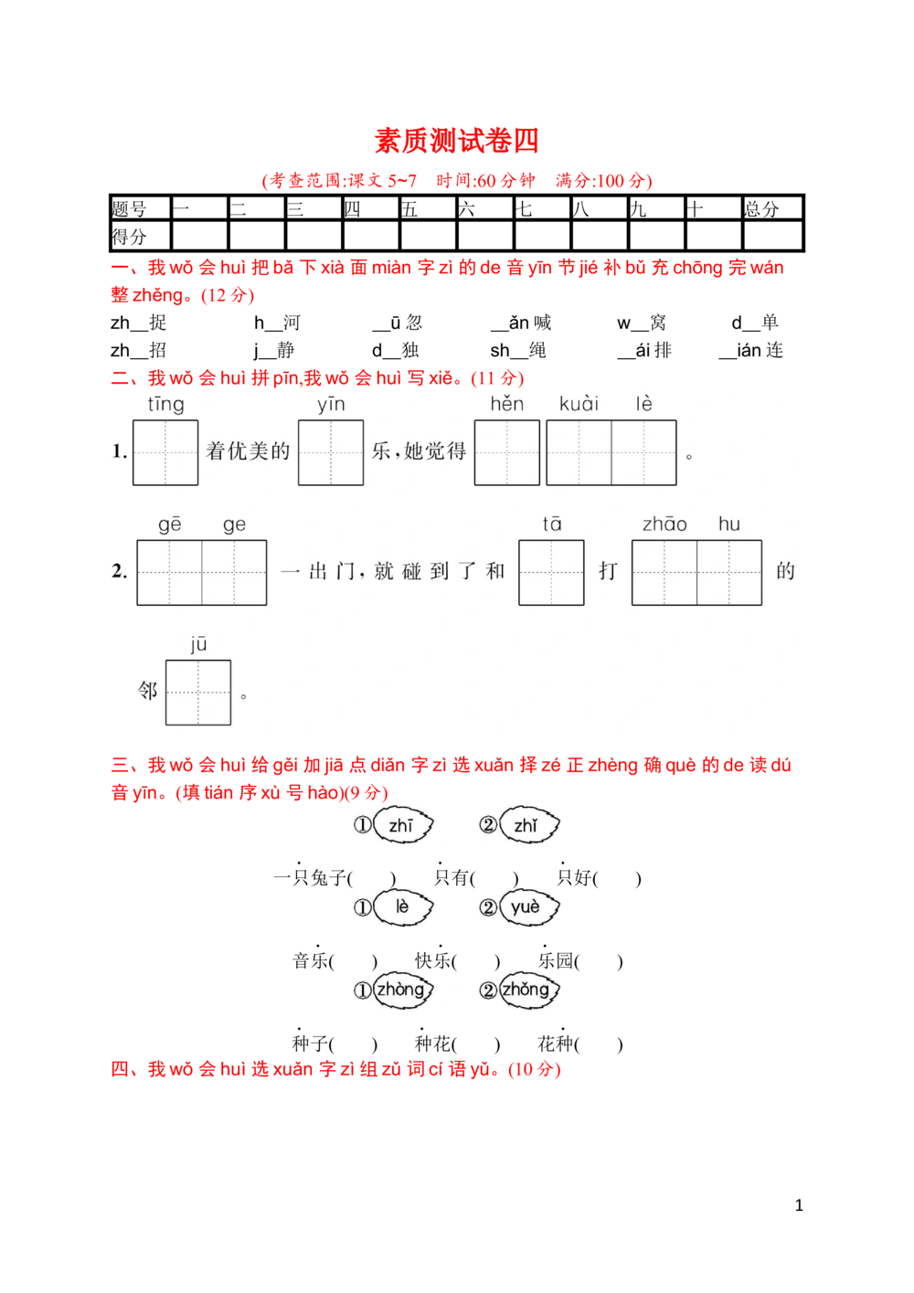 素质测试卷四_小学试卷大合集_一年级语文下册（单元期中期末试卷）_统编版一年级下册第4单元测试卷（6份）