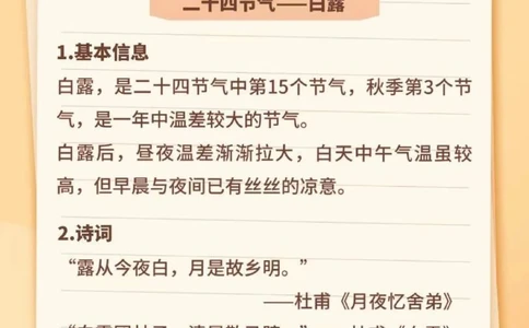 带小朋友认识二十四节气之白露科普_中小学精品资料(高清可打印)_常识知识大全集140份高清资料整理版
