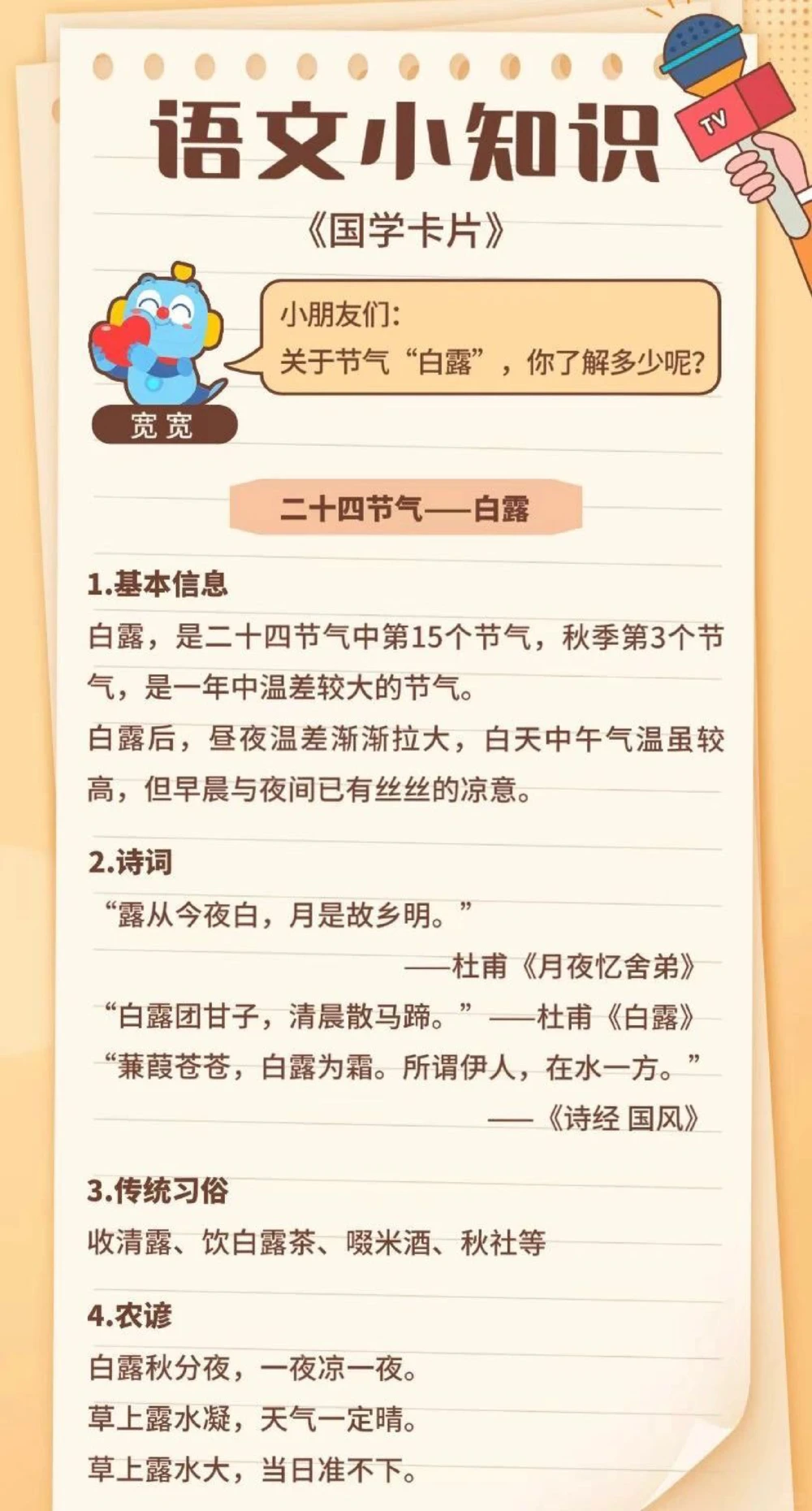 带小朋友认识二十四节气之白露科普_中小学精品资料(高清可打印)_常识知识大全集140份高清资料整理版