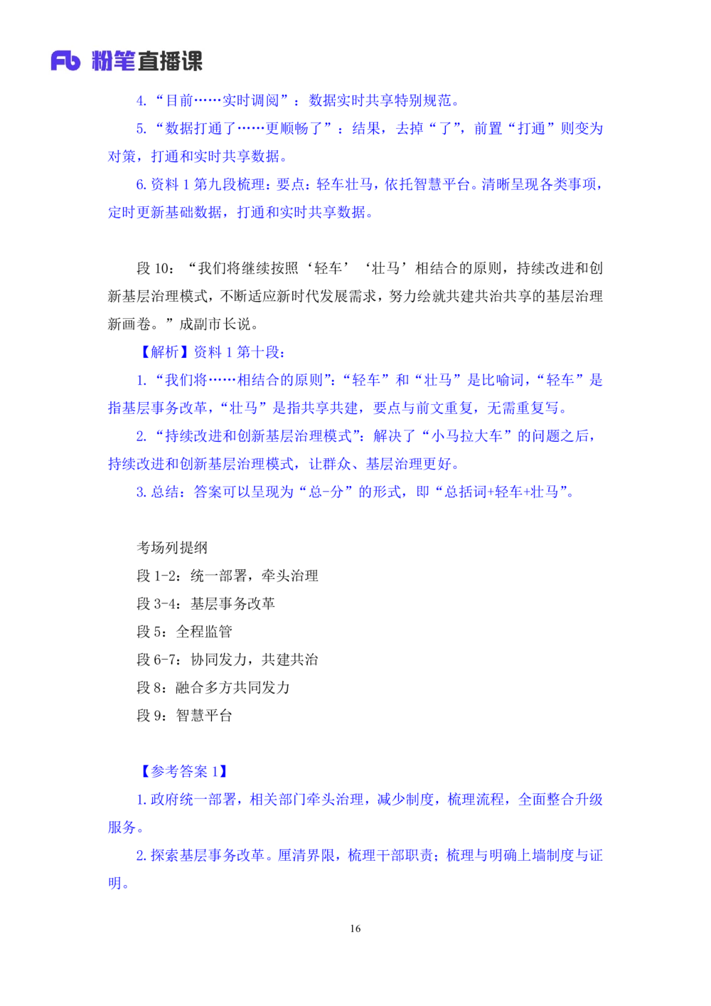 2025.08.13+精讲精练-申论3+单淑玲（笔记）（笔试系统班图书大礼包：2026联考2期）_各省考资料汇总_1、2026省考资料（持续更新中）_1、2026省考系统班课程（推荐先看）_2026联考省考980系统班