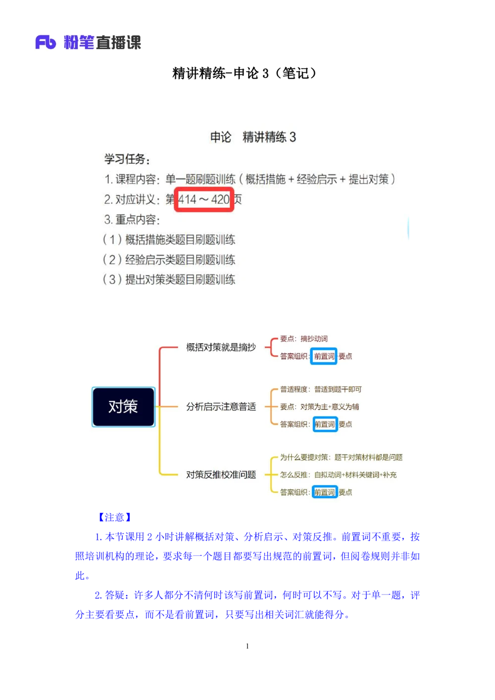 2025.08.13+精讲精练-申论3+单淑玲（笔记）（笔试系统班图书大礼包：2026联考2期）_各省考资料汇总_1、2026省考资料（持续更新中）_1、2026省考系统班课程（推荐先看）_2026联考省考980系统班