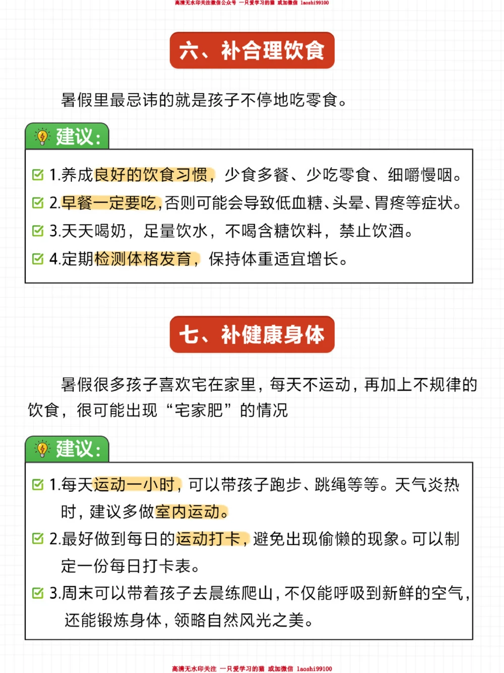 假期培养这7种好习惯-让孩子受益一生_2025抖音最火小学全科全年级资料大全集超完整版_家庭教育VIP资源禁止外传