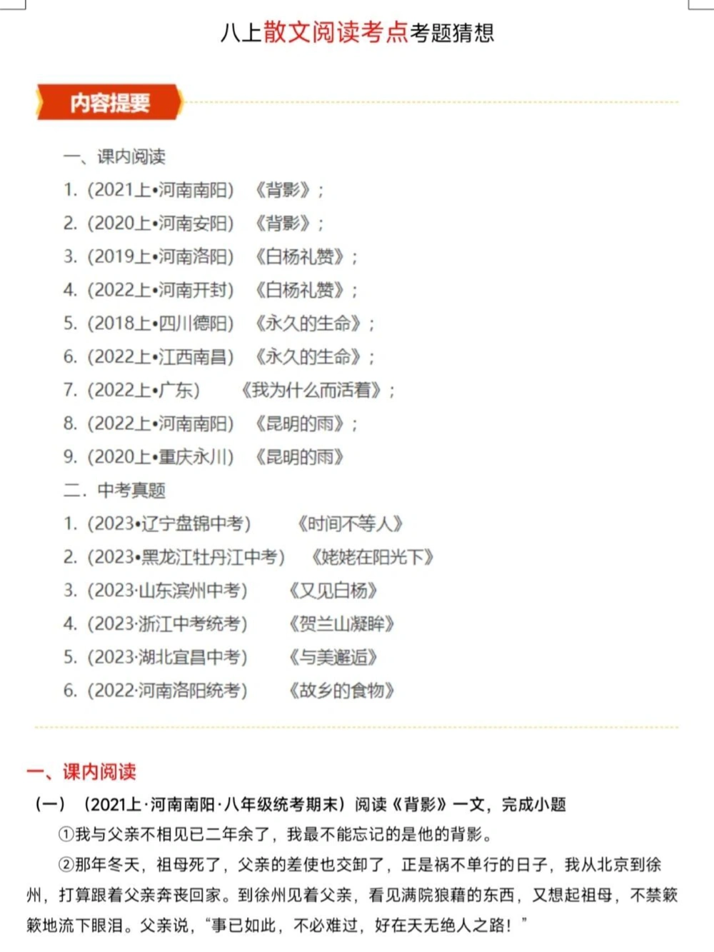 熬夜整理的八上语文散文阅读常考考点_中小学精品资料(高清可打印)_初中大全集高清资料整理版