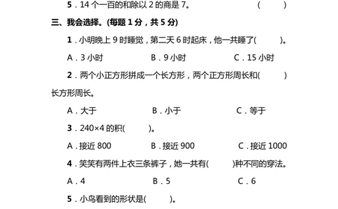 名校密卷北师大版三年级（上）数学期末测试卷（三）及答案_小学试卷大合集_三年级数学上册（单元期中期末试卷）_三年级北师大版数学上册期末考试题9份