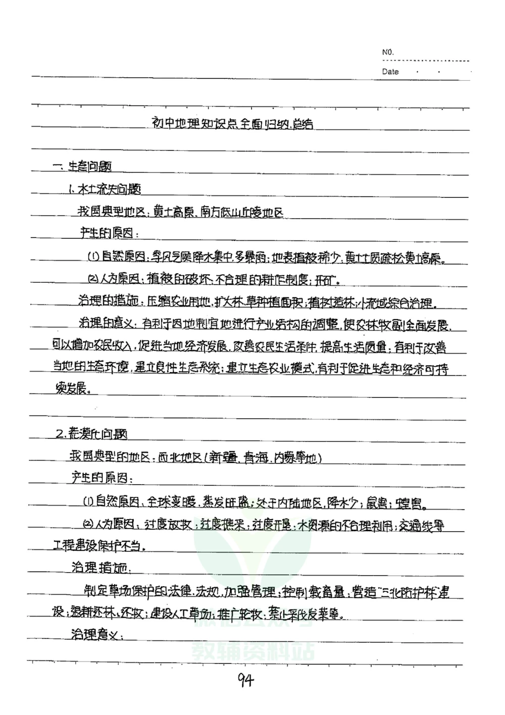 初中状元笔记地理_小学初中学霸笔记类资料汇总6.33GB_初中全科状元笔记900.07MB