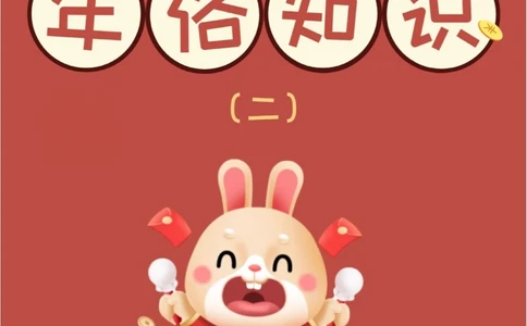 传统文化春节年俗知多少？下篇涨知识_中小学精品资料(高清可打印)_古文化大全集628份高清资料整理版