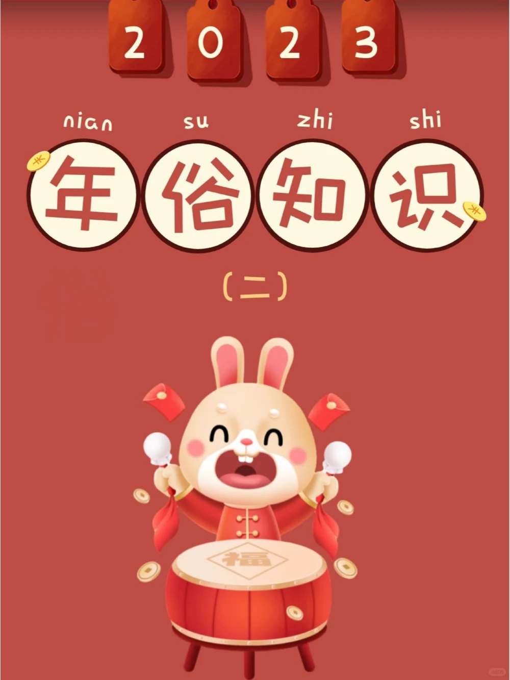 传统文化春节年俗知多少？下篇涨知识_中小学精品资料(高清可打印)_古文化大全集628份高清资料整理版