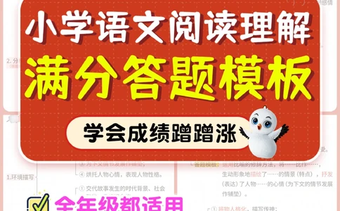 干货-语文98的秘诀-阅读高分答题模板_2025抖音最火小学全科全年级资料大全集超完整版_小学语文VIP资源禁止外传