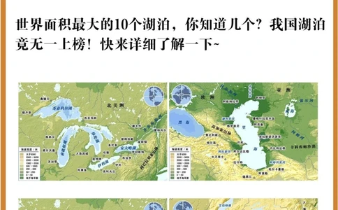 世界面积最大的10个湖泊，我国竟无一上榜！_中小学精品资料(高清可打印)_百科知识大全集312份高清资料整理版
