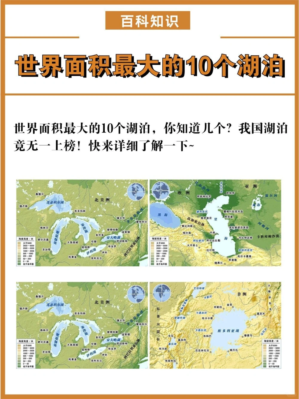 世界面积最大的10个湖泊，我国竟无一上榜！_中小学精品资料(高清可打印)_百科知识大全集312份高清资料整理版