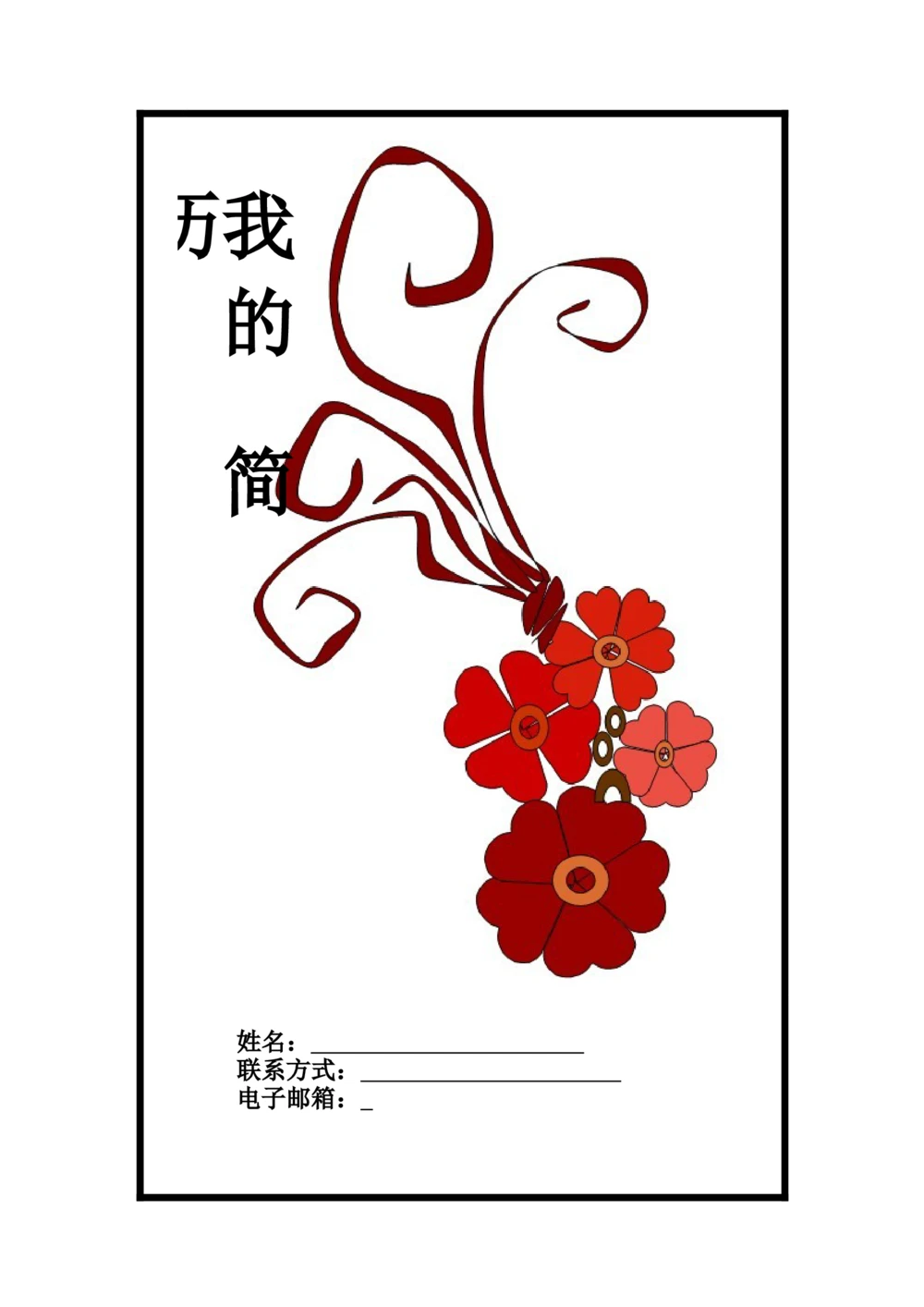 151.怀旧红花_表格式_适用于应届生_1页式_无内容_有封面_26考研复试_10考研复试资料25_考研经典面试系列（复试技巧调剂指导口语指导自我介绍导师模板）_简历模板大全_25