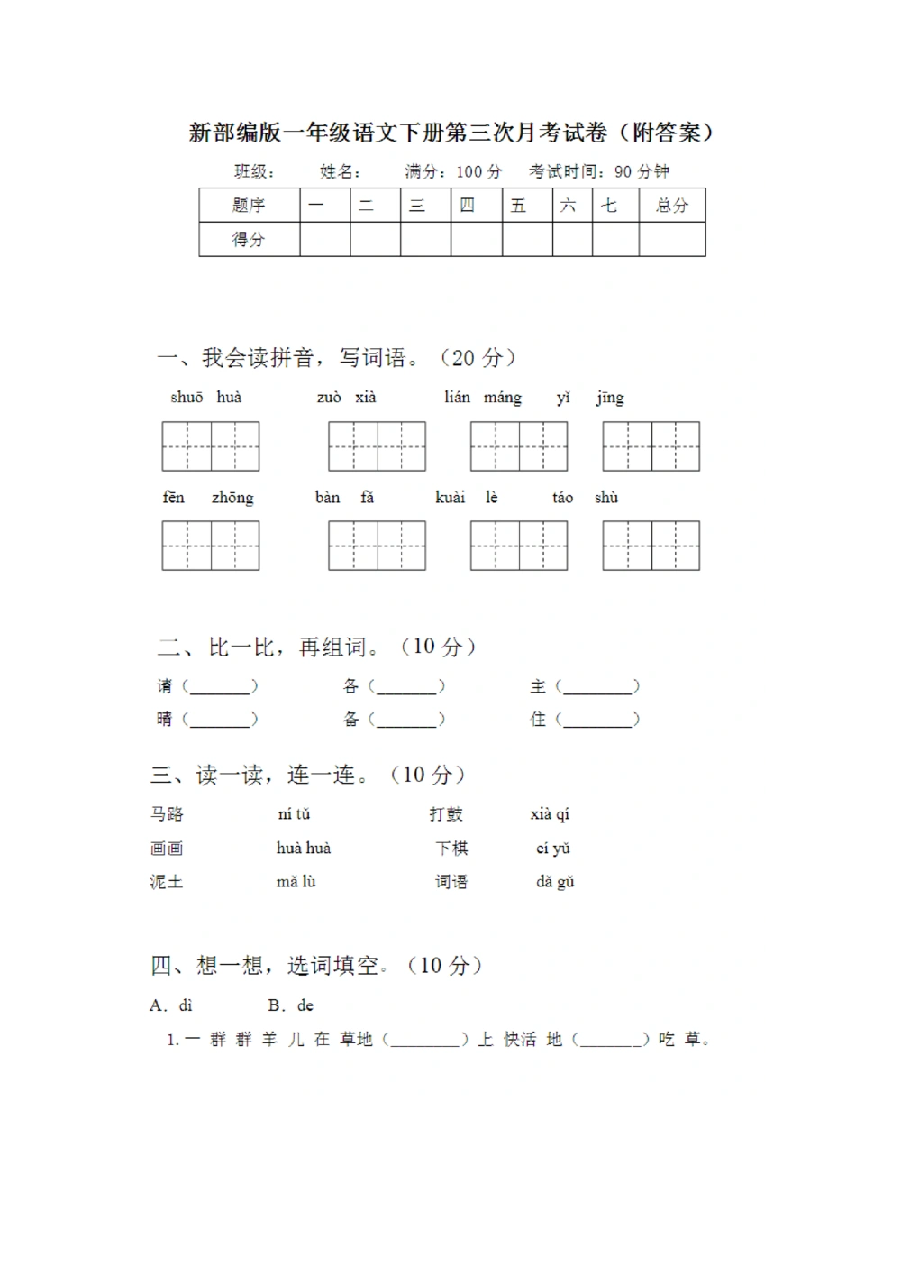 绿色圃中小学教育网：部编版一年级下册语文第三次月考试卷1_小学试卷大合集_一年级语文下册（单元期中期末试卷）_部编版一年级下册语文第三次月考试卷