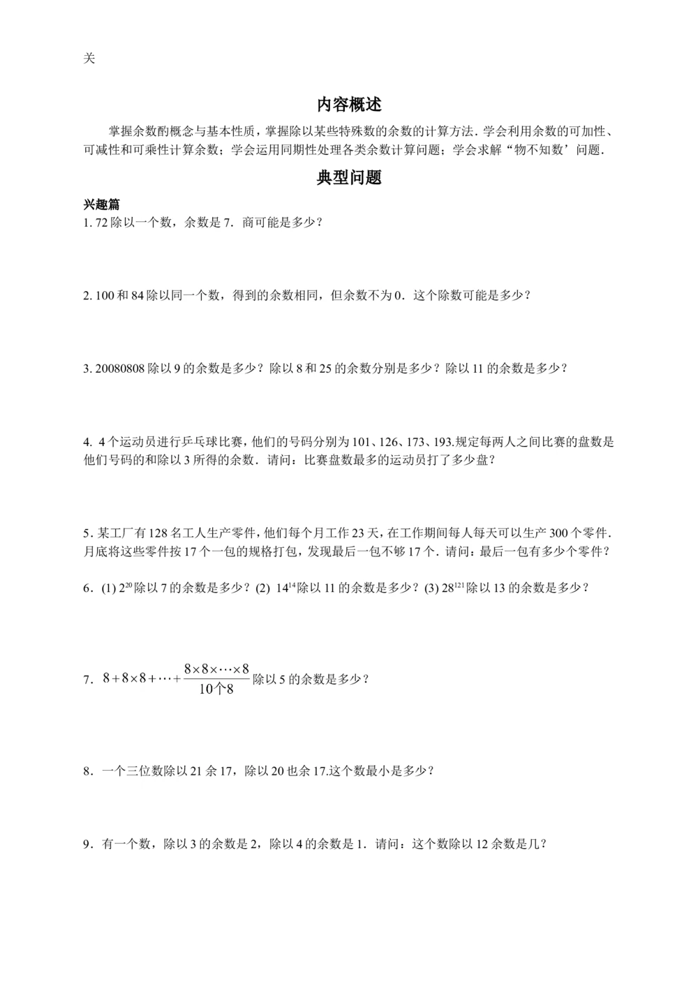 数学思维训练导引（五年级）_小学奥数举一反三1-6年级相关课程_奥数3-6年级思维训练导引+竞赛讲学练考_小学奥数思维训练导引大全3-6年级（Word可打印）