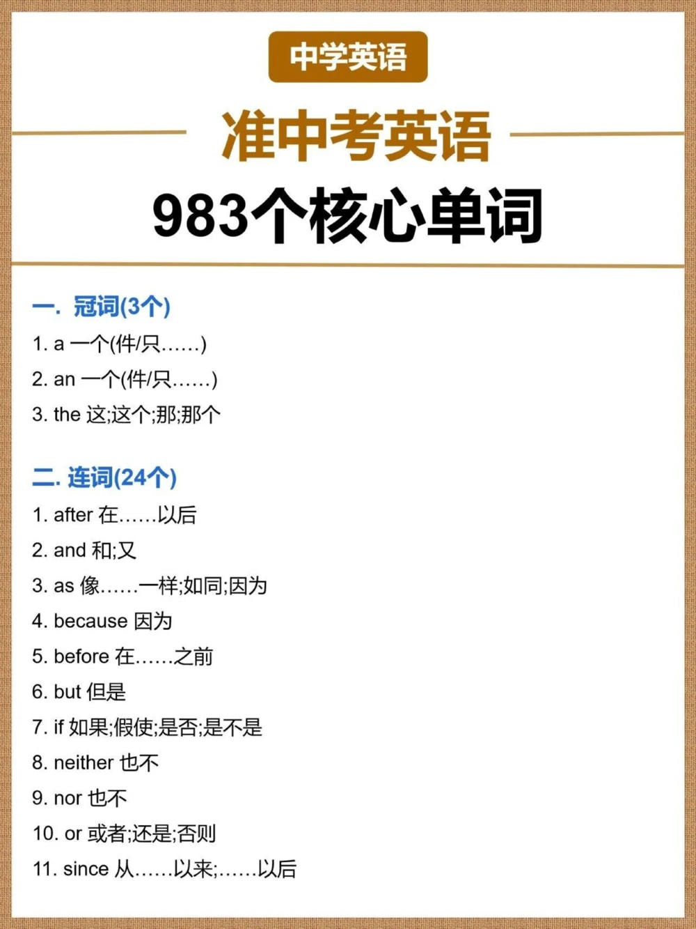 初三983个核心英语单词早背早受益_中小学精品资料(高清可打印)_初中大全集高清资料整理版