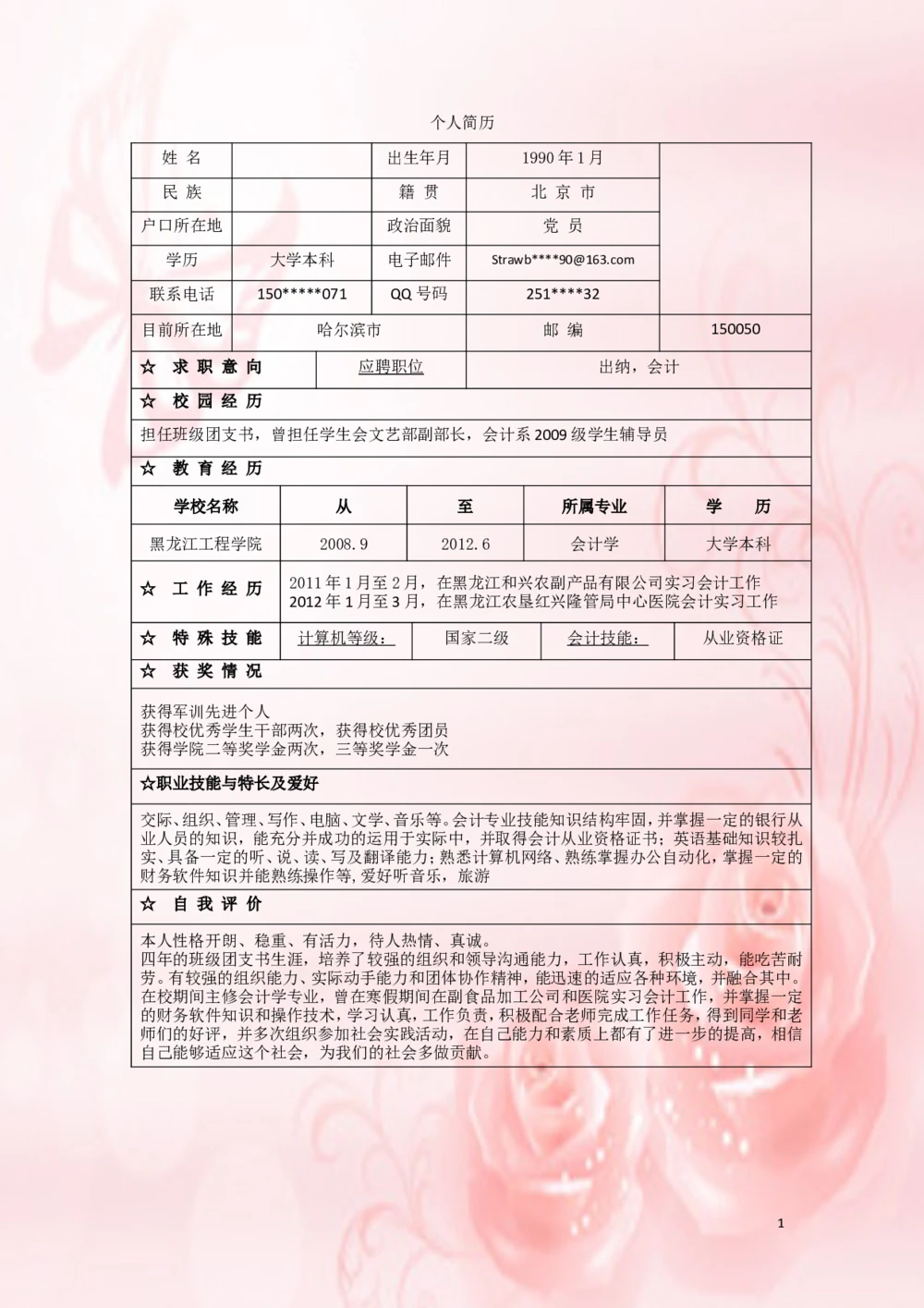 040.粉色玫瑰_表格式_适用于应届生_1页式_无内容_无封面_26考研复试_复试真题、简历模板、补充资料（旧版资料）_考研经典面试系列（复试技巧调剂指导口语指导自我介绍导师模板）