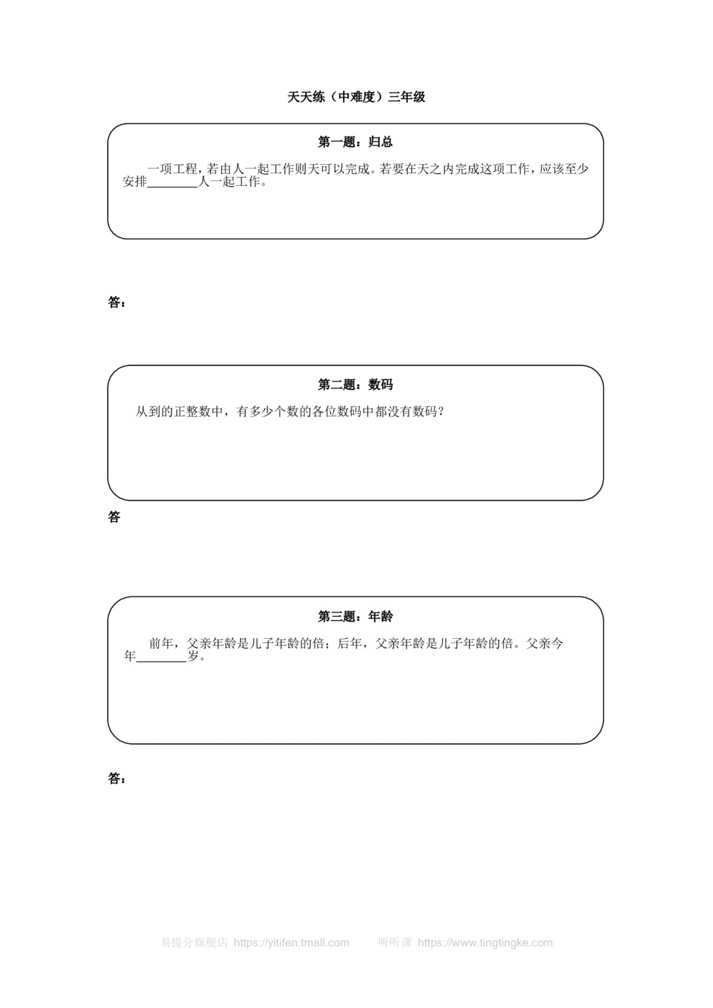 奥数天天练（中难度）三年级_小学奥数举一反三1-6年级相关课程_3三年级奥数《举一反三》课外天天练习题_三年级练习题及答案_三年级练习题及答案