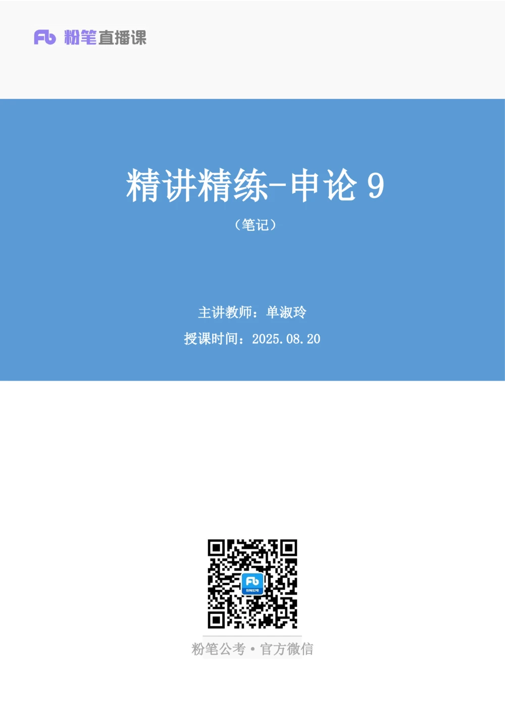 2025.08.20+精讲精练－申论9+单淑玲（笔记）（笔试系统班图书大礼包：2026联考2期）_各省考资料汇总_1、2026省考资料（持续更新中）_1、2026省考系统班课程（推荐先看）_2026联考省考980系统班