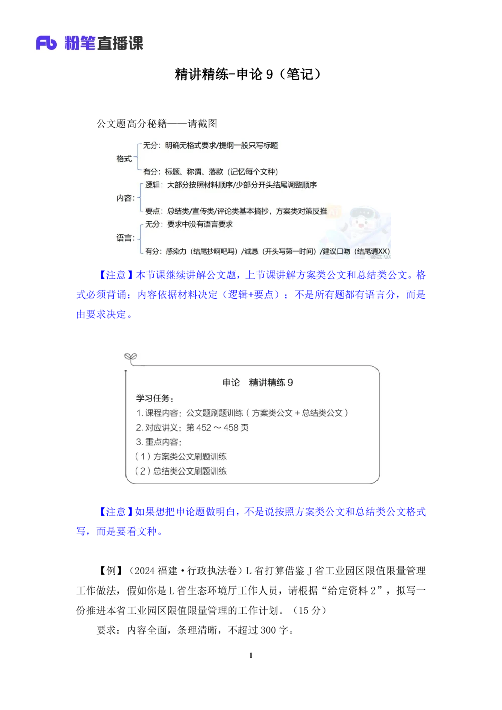 2025.08.20+精讲精练－申论9+单淑玲（笔记）（笔试系统班图书大礼包：2026联考2期）_各省考资料汇总_1、2026省考资料（持续更新中）_1、2026省考系统班课程（推荐先看）_2026联考省考980系统班