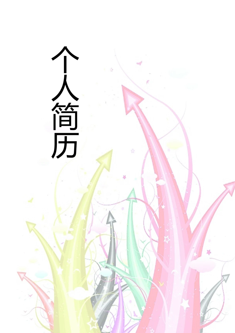 150.彩绘目标_表格式_适用于在职人员_1页式_无内容_有封面公众号：考研糖_26考研复试_复试真题、简历模板、补充资料（旧版资料）_01.复试联系导师及简历模板_简历模板大全