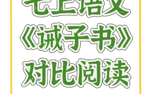 七上语文《诫子书》对比阅读_中小学精品资料(高清可打印)_初中大全集高清资料整理版