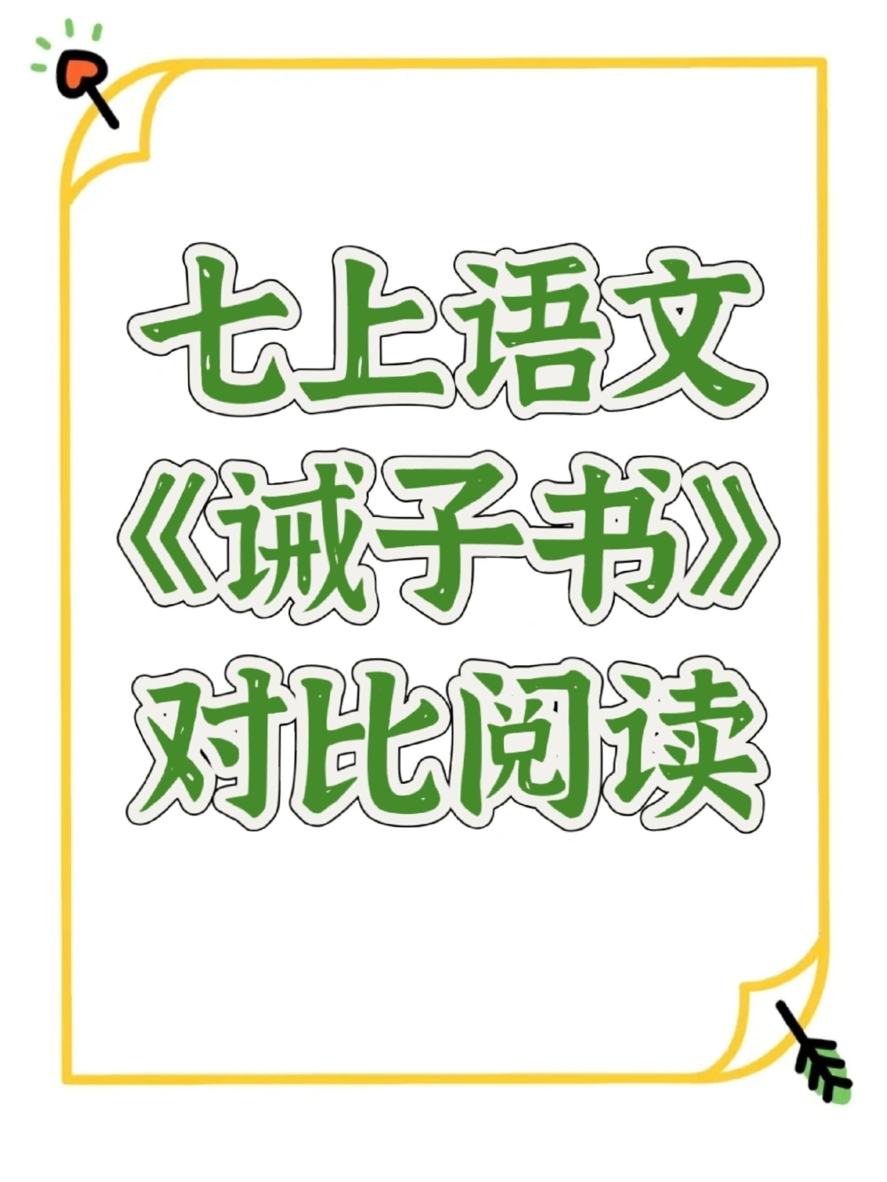 七上语文《诫子书》对比阅读_中小学精品资料(高清可打印)_初中大全集高清资料整理版
