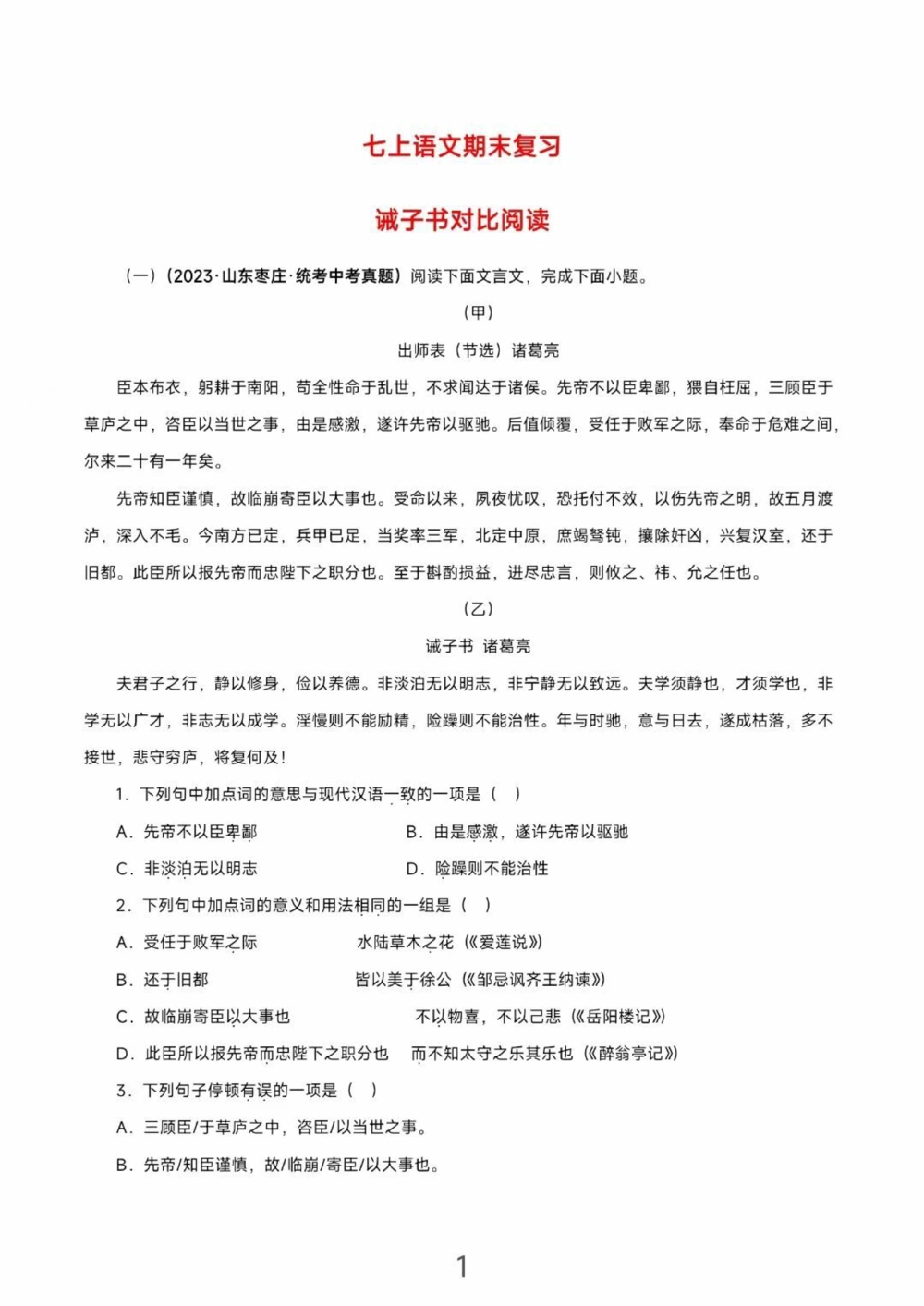 七上语文《诫子书》对比阅读_中小学精品资料(高清可打印)_初中大全集高清资料整理版