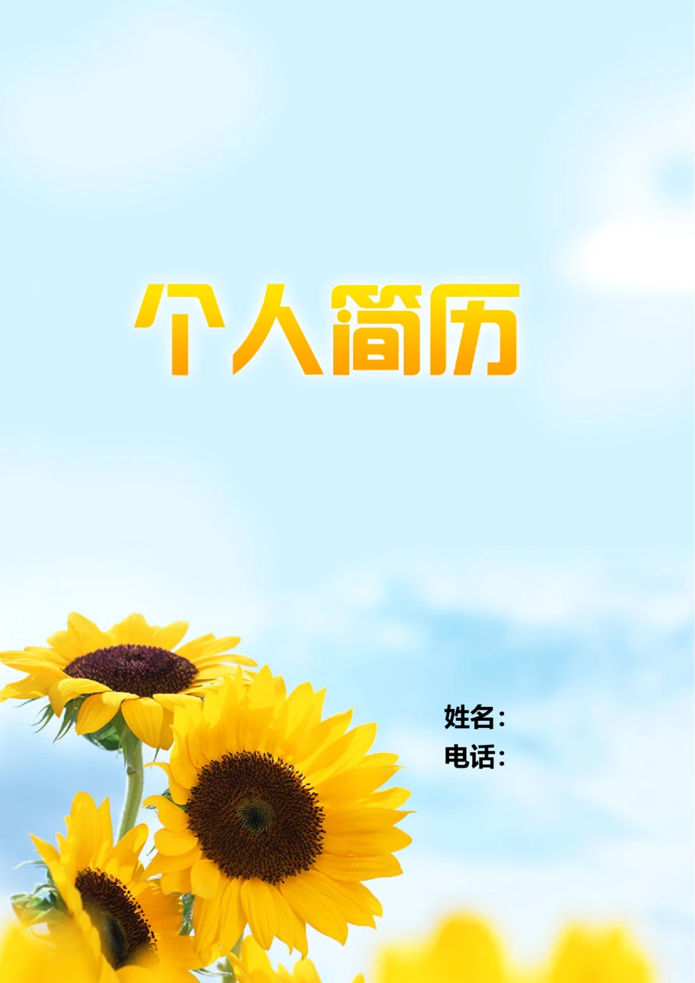 097.清新葵花_表格式_适用于应届生_2页式_无内容_有封面_26考研复试_10考研复试资料25_考研经典面试系列（复试技巧调剂指导口语指导自我介绍导师模板）_简历模板大全_40