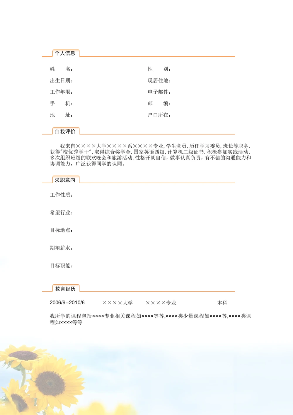 097.清新葵花_表格式_适用于应届生_2页式_无内容_有封面_26考研复试_10考研复试资料25_考研经典面试系列（复试技巧调剂指导口语指导自我介绍导师模板）_简历模板大全_40