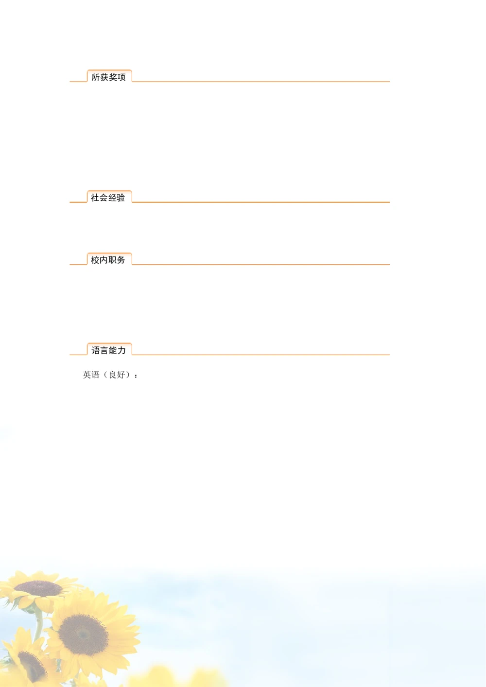 097.清新葵花_表格式_适用于应届生_2页式_无内容_有封面_26考研复试_10考研复试资料25_考研经典面试系列（复试技巧调剂指导口语指导自我介绍导师模板）_简历模板大全_40