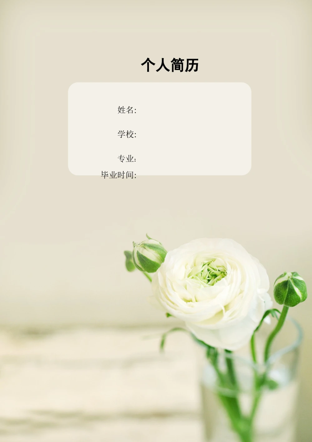 036.简洁花朵_表格式_适用于应届生_1页式_无内容_有封面_26考研复试_10考研复试资料25_考研经典面试系列（复试技巧调剂指导口语指导自我介绍导师模板）_简历模板大全_30