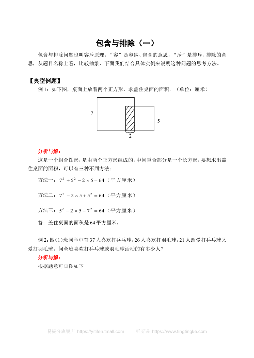 包含与排除（一）(含答案)_小学奥数举一反三1-6年级相关课程_奥数历年杯赛真题全套（PDF、Word可打印）_09、小学奥林匹克辅导及答案36套