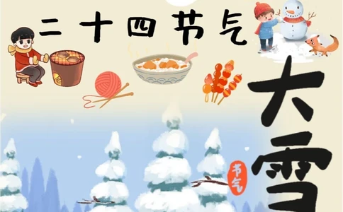 二十四节气大雪天地苍苍白雪茫茫_中小学精品资料(高清可打印)_古文化大全集628份高清资料整理版