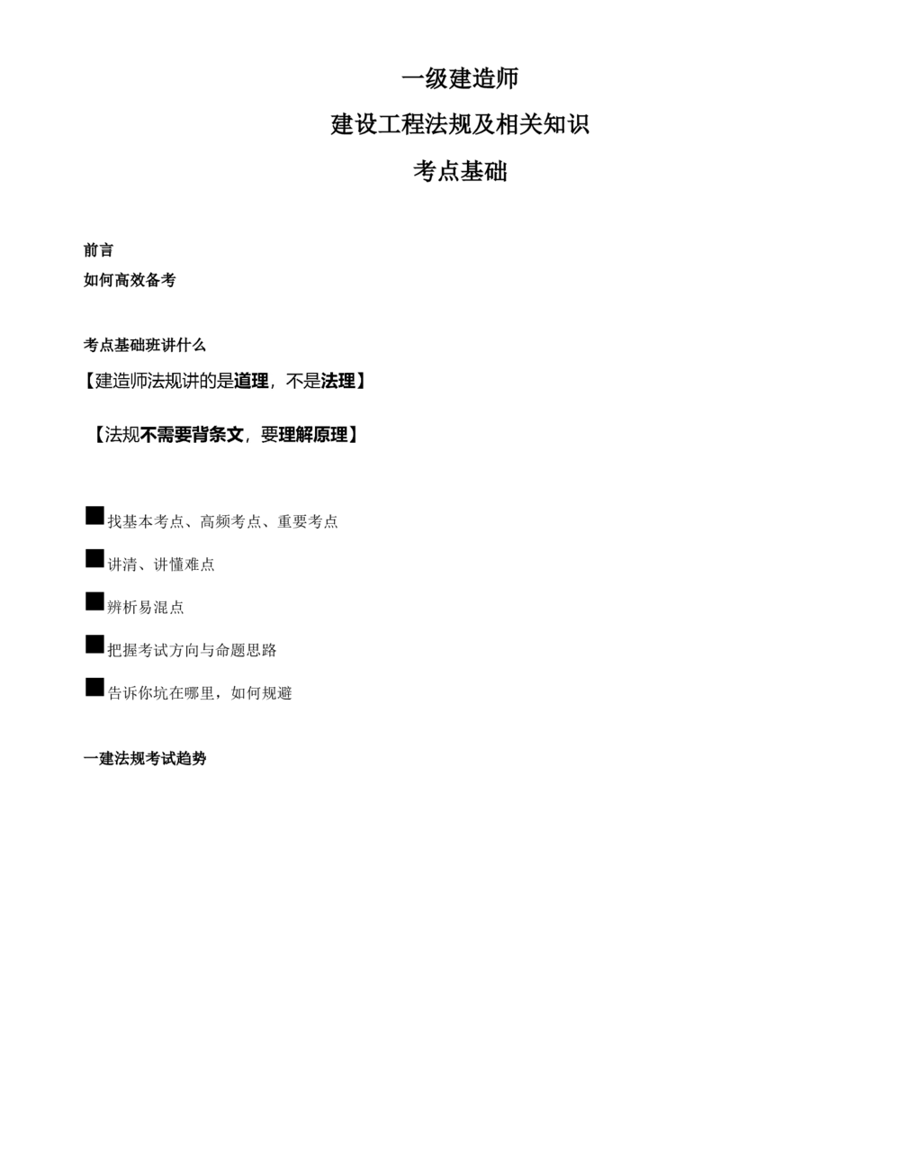 01-前言_2026年一建法规_2025年一建法规SVIP_02-基础精讲✿高端面授✿深度强化_10-法规《天一精讲班》王欣、王竹梅KL_王竹梅_讲义