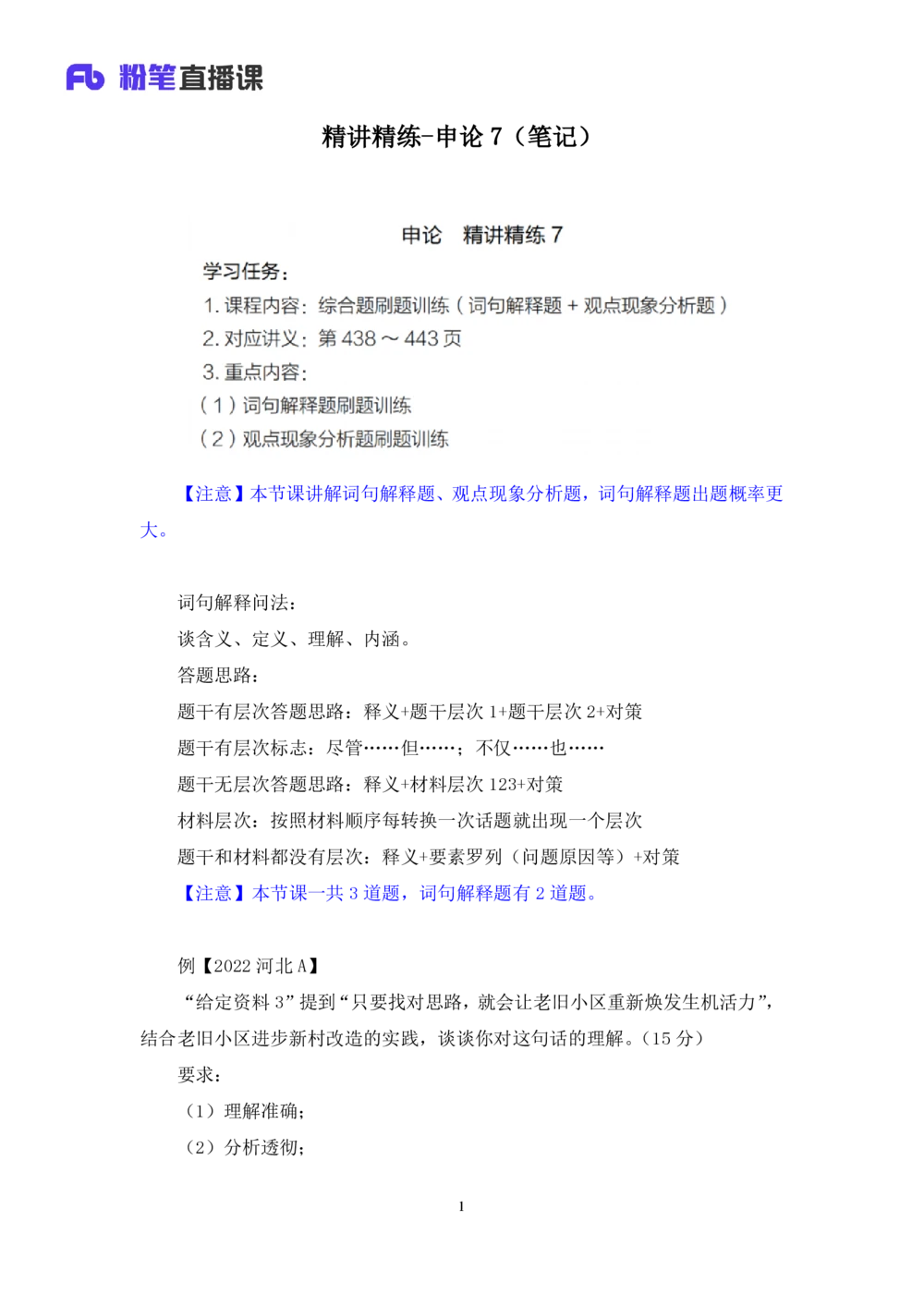2025.08.18+精讲精练-申论7+单淑玲（笔记）（笔试系统班图书大礼包：2026联考2期）_各省考资料汇总_1、2026省考资料（持续更新中）_1、2026省考系统班课程（推荐先看）_2026联考省考980系统班