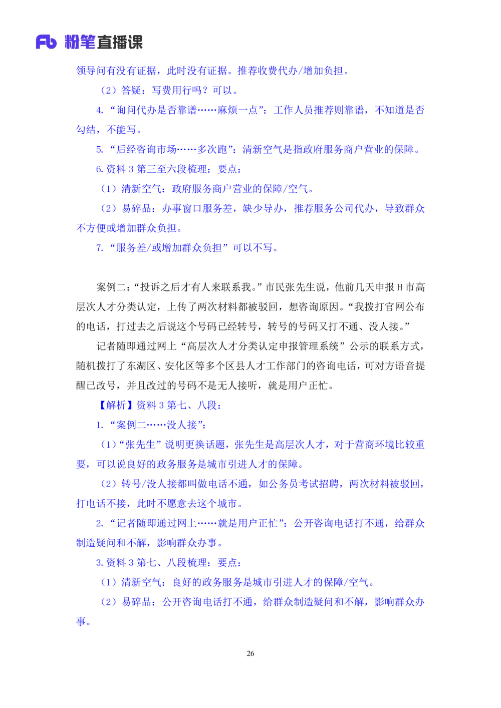 2025.08.18+精讲精练-申论7+单淑玲（笔记）（笔试系统班图书大礼包：2026联考2期）_各省考资料汇总_1、2026省考资料（持续更新中）_1、2026省考系统班课程（推荐先看）_2026联考省考980系统班