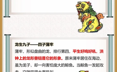 传统文化｜龙生九子到底是哪九子_中小学精品资料(高清可打印)_古文化大全集628份高清资料整理版