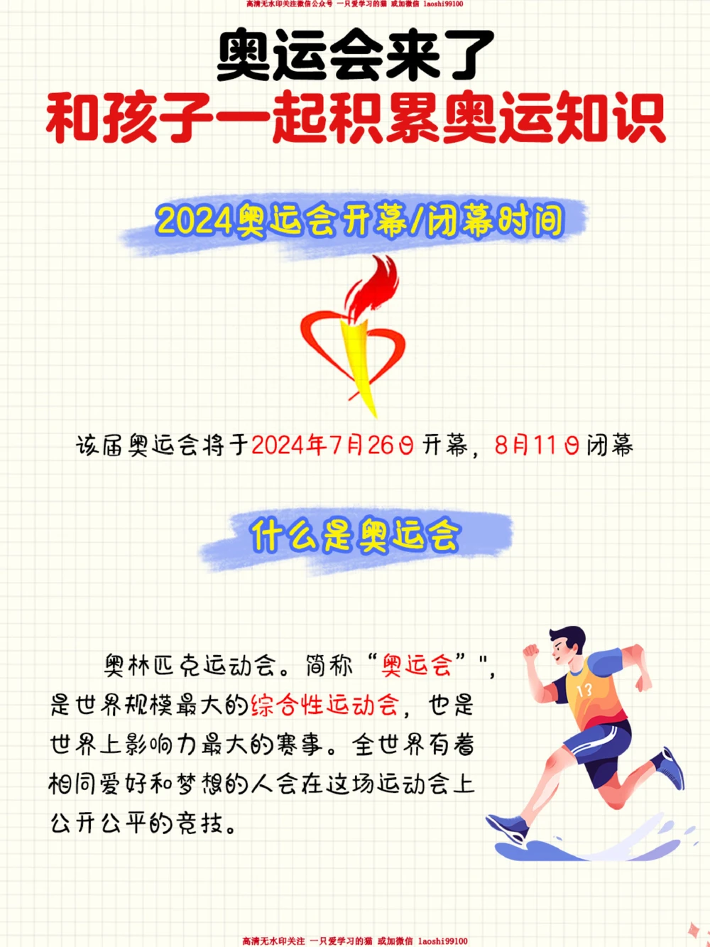 奥运会来了-和孩子一起积累奥运知识_2025抖音最火小学全科全年级资料大全集超完整版_小学常识VIP资源禁止外传