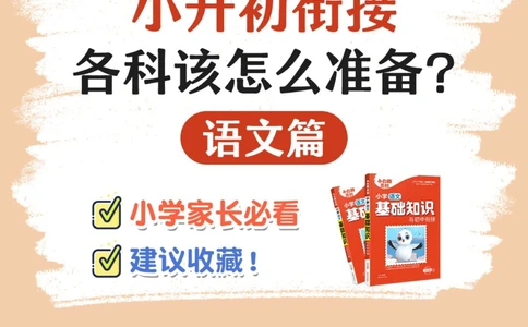 不看后悔小升初衔接该怎么做准备？_中小学精品资料(高清可打印)_初中大全集高清资料整理版
