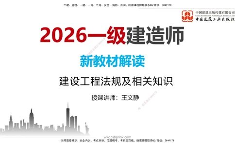 01.06一建《法规》新教材变动解析课_2026年一建法规_2026年一建法规SVIP_02-基础精讲✿高端面授✿深度强化_01-2026年一建法规-建工社-前期全套课-王文静_讲义