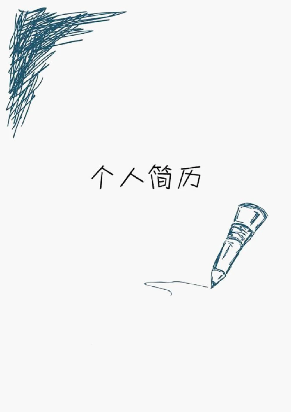 149.铅笔涂鸦_表格式_适用于应届生_1页式_无内容_有封面_26考研复试_10考研复试资料25_考研经典面试系列（复试技巧调剂指导口语指导自我介绍导师模板）_简历模板大全