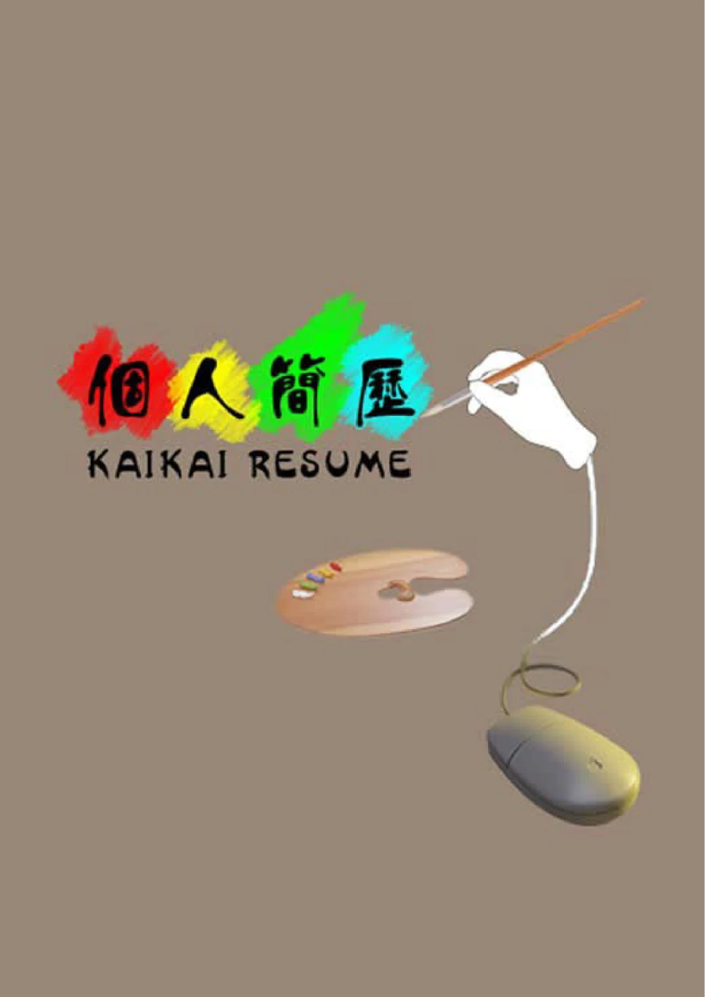 147.执笔彩绘_表格式_适用于美术行业_2页式_无内容_有封面_26考研复试_考研复试资料合集26_考研经典面试系列（复试技巧调剂指导口语指导自我介绍导师模板）_简历模板大全