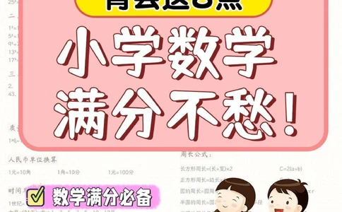 干货背会这8点，小学数学满分_2025抖音最火小学全科全年级资料大全集超完整版_小学数学VIP资源禁止外传