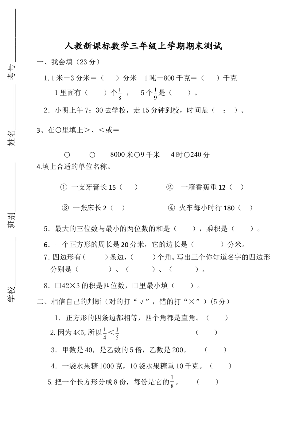 人教版数学3年级（上）期末测试卷2（含答案）_小学试卷大合集_三年级数学上册（单元期中期末试卷）_人教版数学三年级（上）期末考试题14套（含答案）