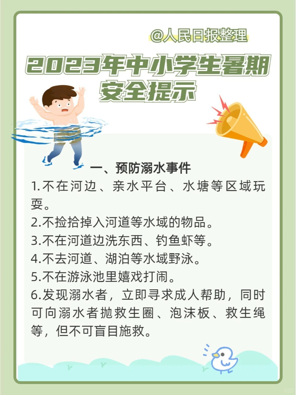 如何过暑假？这35条安全提示请收好_中小学精品资料(高清可打印)_常识知识大全集140份高清资料整理版