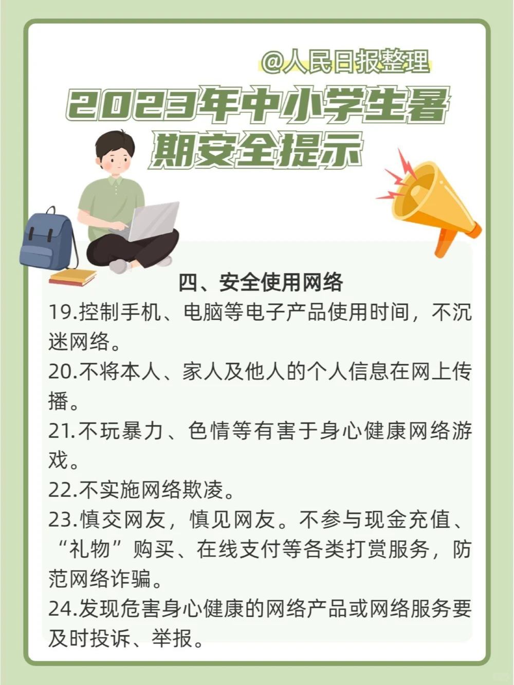 如何过暑假？这35条安全提示请收好_中小学精品资料(高清可打印)_常识知识大全集140份高清资料整理版