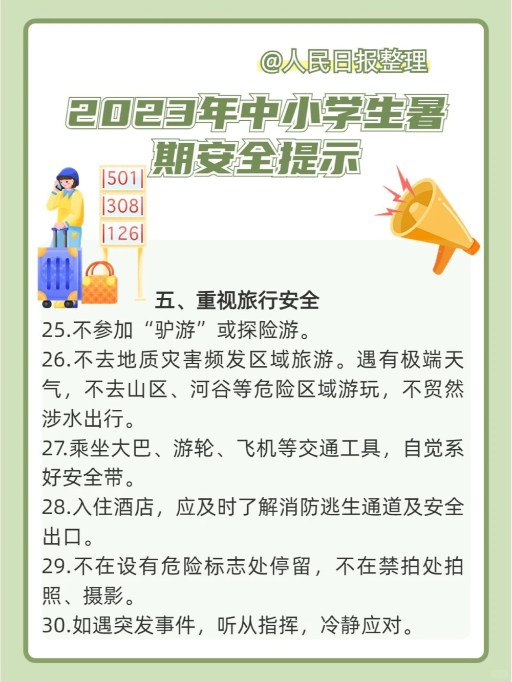 如何过暑假？这35条安全提示请收好_中小学精品资料(高清可打印)_常识知识大全集140份高清资料整理版