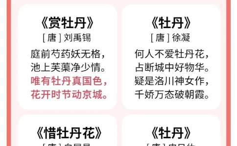 古诗词国色天香8首牡丹诗词_中小学精品资料(高清可打印)_古诗词大全集281份高清资料整理版