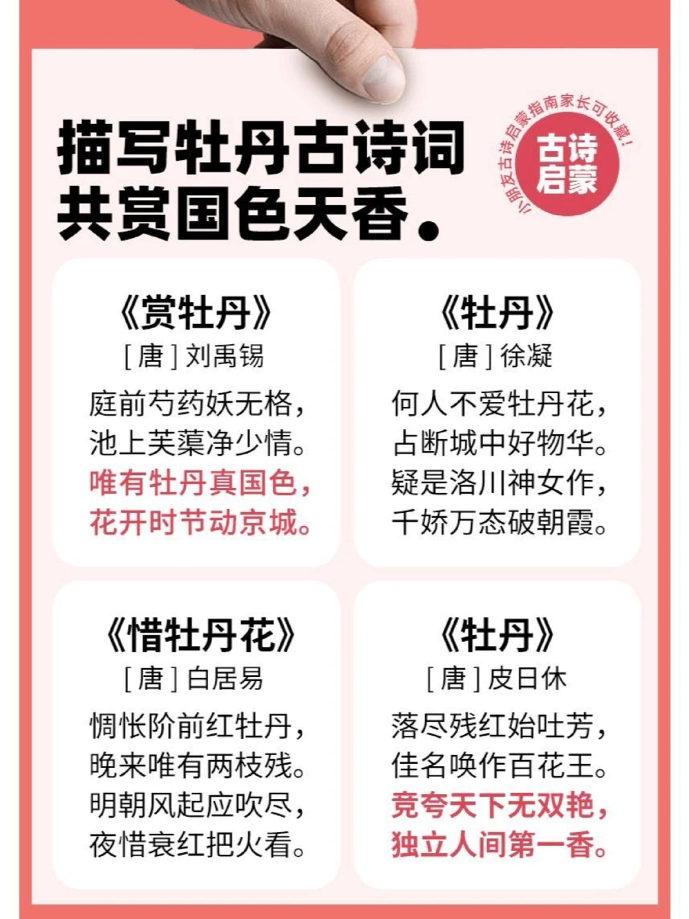 古诗词国色天香8首牡丹诗词_中小学精品资料(高清可打印)_古诗词大全集281份高清资料整理版